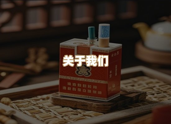 关于星澜香烟网